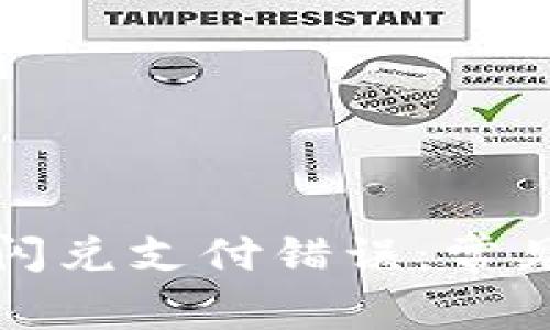如何解决TP钱包闪兑支付错误：常见问题及解决方案