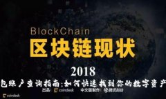 TP钱包账户查询指南：如何快速找到你的数字资产