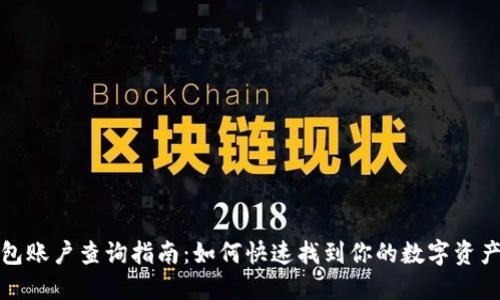 TP钱包账户查询指南：如何快速找到你的数字资产信息