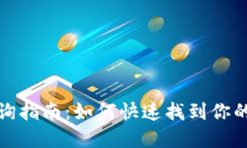 TP钱包账户查询指南：如何快速找到你的数字资产信息