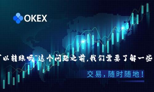 在区块链和加密货币的世界中，钱包的设计和功能会影响用户的体验。在讨论“TP钱包没网可以转账吗”这个问题之前，我们需要了解一些关于转账所需的基本知识，包括网络连接的重要性、TP钱包的功能以及加密货币转账的原理。

TP钱包无需网络连接的转账能力解析