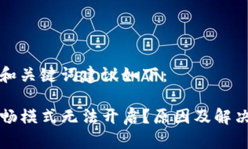 为您提供的和关键词建议如下：

TP钱包的顺畅模式无法开启？原因及解决方法全解析