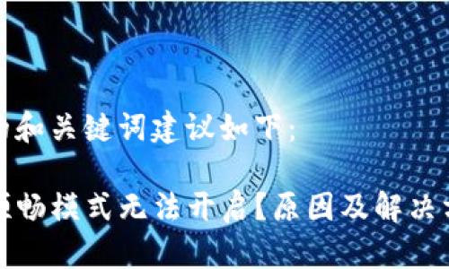 为您提供的和关键词建议如下：

TP钱包的顺畅模式无法开启？原因及解决方法全解析