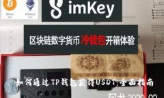  如何通过TP钱包获得USDT：全面指南