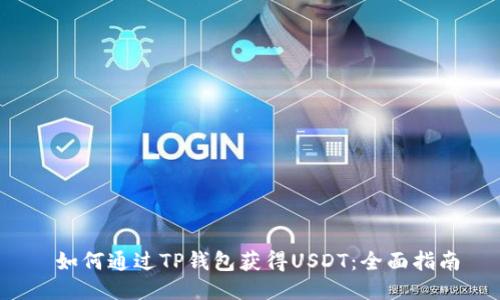  如何通过TP钱包获得USDT：全面指南