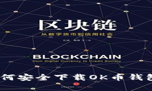 完美指南：如何安全下载OK币钱包与使用技巧