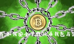 完美指南：如何安全下载OK币钱包与使用技巧