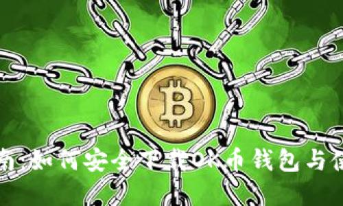 完美指南：如何安全下载OK币钱包与使用技巧