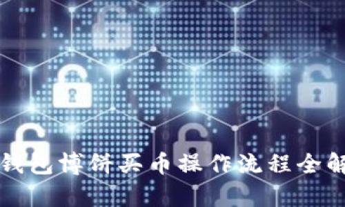 TP钱包博饼买币操作流程全解析