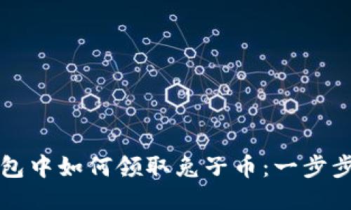 TP钱包中如何领取兔子币：一步步指南