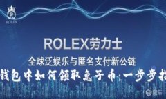 TP钱包中如何领取兔子币：一步步指南