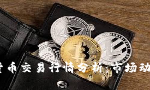 2023年数字货币交易行情分析：市场动态与投资机会