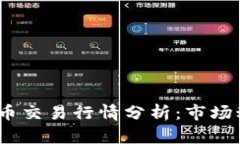 2023年数字货币交易行情分析：市场动态与投资机