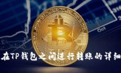 如何在TP钱包之间进行转账的详细指南