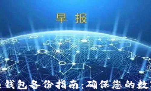 
冷钱包与热钱包备份指南：确保您的数字资产安全