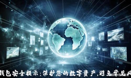 
TP钱包安全提示：保护您的数字资产，避免常见风险
