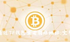 如何通过TP钱包查看转账地址：完整指南