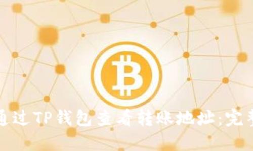 如何通过TP钱包查看转账地址：完整指南