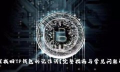 如何找回TP钱包的记住词？完整指南与常见问题解
