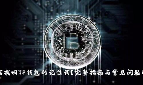 如何找回TP钱包的记住词？完整指南与常见问题解答