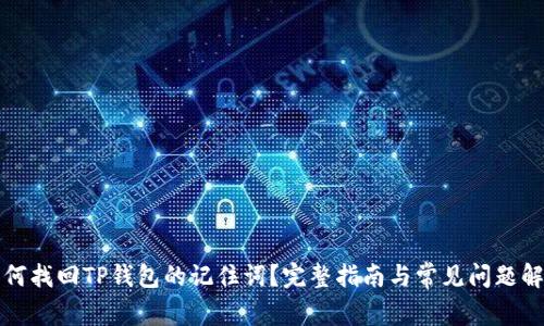 如何找回TP钱包的记住词？完整指南与常见问题解答