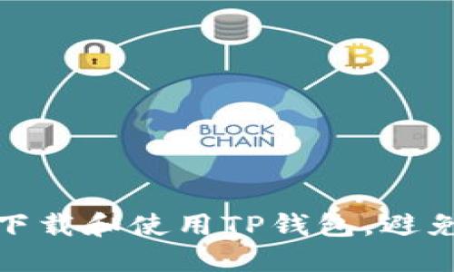 如何安全下载和使用TP钱包，避免满额风险
