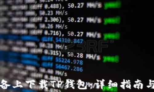 
如何在苹果设备上下载TP钱包：详细指南与常见问题解析