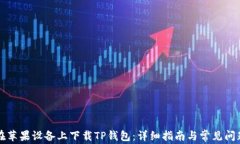如何在苹果设备上下载TP钱包：详细指南与常见问