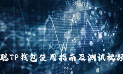 中本聪TP钱包使用指南及测试视频详解