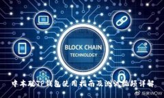 中本聪TP钱包使用指南及测试视频详解