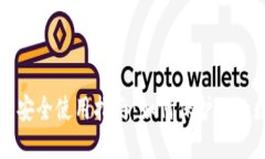 冷钱包的安全使用指南：如何保护你的数字资产