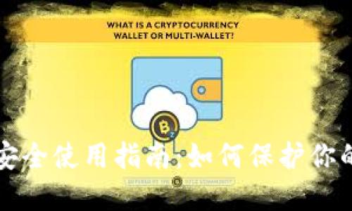 冷钱包的安全使用指南：如何保护你的数字资产