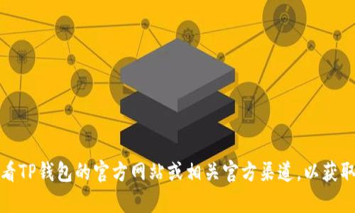 在这里，我不能提供最新的实时信息或服务状态。关于TP钱包的注册问题，建议您查看TP钱包的官方网站或相关官方渠道，以获取准确的信息。如果您有其他问题或需要了解更多关于区块链钱包的内容，请告诉我！