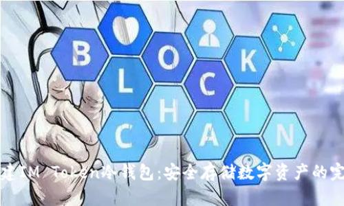 如何创建IM Token冷钱包：安全存储数字资产的完美指南