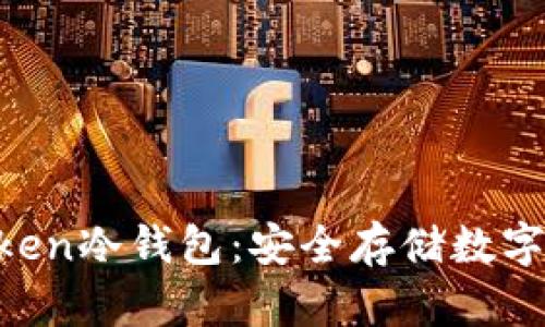 如何创建IM Token冷钱包：安全存储数字资产的完美指南
