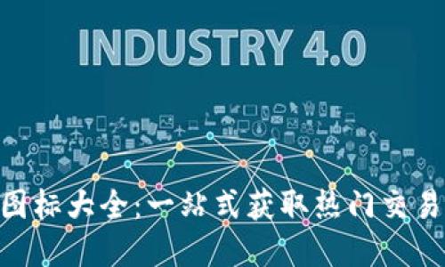 虚拟币交易所APP图标大全：一站式获取热门交易所图标和设计灵感