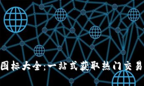 虚拟币交易所APP图标大全：一站式获取热门交易所图标和设计灵感