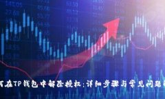 如何在TP钱包中解除授权：详细步骤与常见问题解