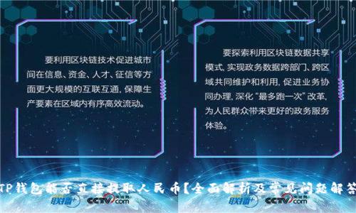 TP钱包能否直接提取人民币？全面解析及常见问题解答