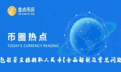 TP钱包能否直接提取人民币