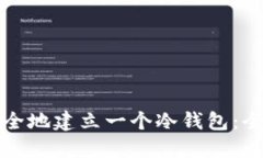 如何安全地建立一个冷钱包：全面指南
