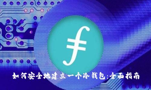 如何安全地建立一个冷钱包：全面指南