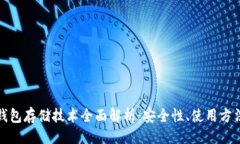 思路一：数字货币冷钱包存储技术全面解析：安