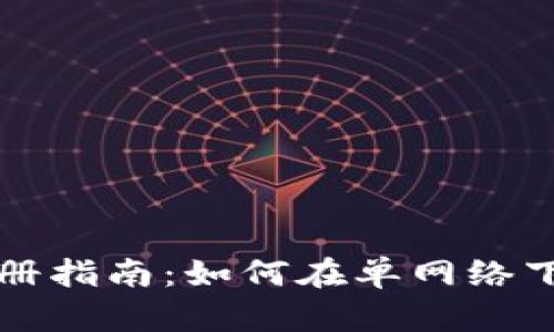 TP钱包注册指南：如何在单网络下添加资产