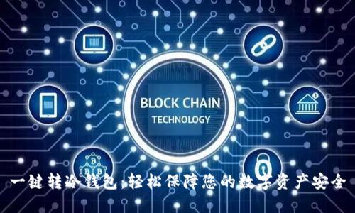一键转冷钱包：轻松保障您的数字资产安全