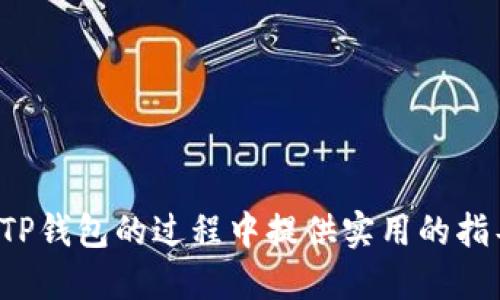 tiaoti如何取消TP钱包闪兑交易？/tiaoti  
TP钱包, 闪兑, 交易取消, 数字货币, 钱包使用/guanjianci  

随着数字货币的普及，越来越多的用户开始使用各种钱包来管理自己的资产。在众多钱包中，TP钱包凭借其优秀的用户体验和快速的交易速度而受到欢迎。闪兑作为一种便捷的交易方式，让用户能够快速完成数字货币的交换。然而，在实际使用过程中，用户有时可能会因为各种原因需要取消闪兑交易。本文将详细探讨如何取消TP钱包的闪兑交易，并解答用户在这一过程中可能遇到的一些相关问题。

一、TP钱包闪兑功能的介绍
TP钱包是一个支持多种数字货币的轻便钱包，用户可以在平台上进行数字货币的存储、转账和交易。闪兑功能是TP钱包的一大亮点，用户可以在不离开钱包的情况下，将一种数字货币快速转换为另一种。这一功能吸引了许多在投资过程中需要灵活操作的用户，特别是在快速波动的市场环境中。

使用TP钱包的闪兑功能，用户只需选择需要兑换的数字货币，填写兑换数量，系统会实时给出兑换比率，并显示相应的手续费。完成这些操作后，用户即可以快速进行了交易，体验到便利性和高效性。

二、TP钱包闪兑交易的取消步骤
尽管TP钱包的闪兑操作非常便捷，但有时候用户可能在交易完成前决定取消交易。了解如何取消闪兑交易，可以帮助用户在必要时减少损失。具体步骤如下：

1. **打开TP钱包应用**：首先，用户需打开TP钱包的应用，并登录自己的账户。

2. **进入交易记录**：在主界面中，找到“交易记录”或“闪兑记录”选项，点击进入。

3. **查看当前闪兑状态**：在交易记录界面，用户可以看到当前正在进行的闪兑交易，点击该交易记录以查看状态。

4. **选择取消交易**：如果该交易仍处于待处理状态，系统通常会提供一个“取消交易”的选项，用户只需点击确认即可。如果该交易已完成，用户可能无法取消。

5. **确认取消**：系统会弹出确认窗口，用户需再次确认是否要取消该交易。确认后，交易将被取消，并且用户的资产会恢复到原先状态。

三、TP钱包闪兑交易取消后的资产处理
当用户成功取消闪兑交易后，系统将自动将用户的资产恢复到取消交易前的状态。值得注意的是，不同于订单完成后资产转移，取消交易的资产处理更加迅速，用户无需担心资金的安全性。

在某些情况下，用户可能会遭遇因网络问题或其他原因而无法取消交易的情况。如果出现这种情况，用户应保持耐心，尝试多次操作，或直接联系TP钱包的客服进行咨询和解决。

四、常见问题解答

问题1：为什么我的闪兑无法取消？
用户可能会遇到无法取消闪兑交易的情况，这通常是由以下几点原因造成的：

1. **交易已完成**：一旦闪兑交易完成，系统将不再允许用户进行取消操作。

2. **网络问题**：在网络不稳定的情况下，用户的操作可能未能及时传达给服务器，导致操作失效。

3. **应用故障**：偶尔，TP钱包应用可能出现临时故障，导致某些功能无法正常使用。此时用户可以尝试重新启动应用或更新到最新版本。

针对这些问题，用户可以耐心等待网络恢复，或在问题持续存在时联系TP钱包的客服团队。

问题2：取消闪兑会产生费用吗？
一般而言，取消闪兑交易是不会产生额外费用的。用户在决定取消交易时，系统会自动将未处理的资产退还给用户账户。然而，值得注意的是，在某些情况下，用户可能在交易确认之前需要支付手续费，但这一笔费用通常不涉及取消操作本身。

例如，如果用户在使用闪兑功能时支付了手续费，但最终选择取消交易，这笔手续费不会退还。具体政策可能因市场和平台规定而异，建议用户在使用前阅读有关费用的详细说明。

问题3：如何提升TP钱包的使用体验？
为提升TP钱包的使用体验，用户可以采取以下几种方法：

1. **保持软件更新**：定期检查TP钱包的应用版本，及时更新，以获取最新的功能和安全补丁。

2. **了解市场动态**：随时关注数字货币市场的动态，制定合理的交易计划和策略，以减少因市场波动带来的损失。

3. **多了解功能**：熟悉TP钱包提供的各项功能，如闪兑、转账、交易记录等，善用这些工具可以提升资产管理的效率。

4. **备份助记词**：确保妥善保存助记词和私钥，以免丢失导致无法访问账户。

问题4：如何恢复被取消的闪兑交易？
一旦用户取消了闪兑交易，该交易将被永久删除，无法恢复。这是因为闪兑交易的核心特点在于其即时性和不可逆性。因此，用户在进行闪兑交易时，务必确保所有信息和决策都是准确无误的。

如果用户在取消交易后需要重新进行交易，可以返回交易界面，根据当前市场价格重新选择闪兑的货币和数量，再次进行交易。建议在进行闪兑前，仔细研究当前的市场走势和价格，以做出明智的决策。

问题5：TP钱包闪兑的安全性如何？
TP钱包在安全性方面有多项重要机制保障用户的资产安全。其主要安全特性包括：

1. **私钥管理**：TP钱包采用非托管方式，您的私钥仅存储在本地设备上，确保用户的数字资产不会因中心化机构失误导致丢失。

2. **多层加密**：TP钱包使用多层加密技术保护用户的交易和账户信息，有效防止黑客入侵和信息泄露。

3. **交易验证机制**：在进行交易或闪兑操作时，TP钱包会要求用户进行多次验证，确保交易的合法性和用户的确认。

4. **用户社区反馈**：TP钱包有一个积极的用户社区，用户可以通过反馈帮助钱包持续改善，解决潜在的安全隐患。

综上所述，TP钱包的闪兑功能虽然方便快捷，但用户在使用过程中也需了解和掌握相关操作，尤其是关于交易取消的规定和步骤，以确保资金安全和交易顺利。希望本文能为用户在使用TP钱包的过程中提供实用的指导和帮助。