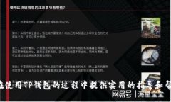 tiaoti如何取消TP钱包闪兑交