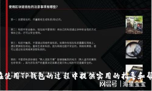 tiaoti如何取消TP钱包闪兑交易？/tiaoti  
TP钱包, 闪兑, 交易取消, 数字货币, 钱包使用/guanjianci  

随着数字货币的普及，越来越多的用户开始使用各种钱包来管理自己的资产。在众多钱包中，TP钱包凭借其优秀的用户体验和快速的交易速度而受到欢迎。闪兑作为一种便捷的交易方式，让用户能够快速完成数字货币的交换。然而，在实际使用过程中，用户有时可能会因为各种原因需要取消闪兑交易。本文将详细探讨如何取消TP钱包的闪兑交易，并解答用户在这一过程中可能遇到的一些相关问题。

一、TP钱包闪兑功能的介绍
TP钱包是一个支持多种数字货币的轻便钱包，用户可以在平台上进行数字货币的存储、转账和交易。闪兑功能是TP钱包的一大亮点，用户可以在不离开钱包的情况下，将一种数字货币快速转换为另一种。这一功能吸引了许多在投资过程中需要灵活操作的用户，特别是在快速波动的市场环境中。

使用TP钱包的闪兑功能，用户只需选择需要兑换的数字货币，填写兑换数量，系统会实时给出兑换比率，并显示相应的手续费。完成这些操作后，用户即可以快速进行了交易，体验到便利性和高效性。

二、TP钱包闪兑交易的取消步骤
尽管TP钱包的闪兑操作非常便捷，但有时候用户可能在交易完成前决定取消交易。了解如何取消闪兑交易，可以帮助用户在必要时减少损失。具体步骤如下：

1. **打开TP钱包应用**：首先，用户需打开TP钱包的应用，并登录自己的账户。

2. **进入交易记录**：在主界面中，找到“交易记录”或“闪兑记录”选项，点击进入。

3. **查看当前闪兑状态**：在交易记录界面，用户可以看到当前正在进行的闪兑交易，点击该交易记录以查看状态。

4. **选择取消交易**：如果该交易仍处于待处理状态，系统通常会提供一个“取消交易”的选项，用户只需点击确认即可。如果该交易已完成，用户可能无法取消。

5. **确认取消**：系统会弹出确认窗口，用户需再次确认是否要取消该交易。确认后，交易将被取消，并且用户的资产会恢复到原先状态。

三、TP钱包闪兑交易取消后的资产处理
当用户成功取消闪兑交易后，系统将自动将用户的资产恢复到取消交易前的状态。值得注意的是，不同于订单完成后资产转移，取消交易的资产处理更加迅速，用户无需担心资金的安全性。

在某些情况下，用户可能会遭遇因网络问题或其他原因而无法取消交易的情况。如果出现这种情况，用户应保持耐心，尝试多次操作，或直接联系TP钱包的客服进行咨询和解决。

四、常见问题解答

问题1：为什么我的闪兑无法取消？
用户可能会遇到无法取消闪兑交易的情况，这通常是由以下几点原因造成的：

1. **交易已完成**：一旦闪兑交易完成，系统将不再允许用户进行取消操作。

2. **网络问题**：在网络不稳定的情况下，用户的操作可能未能及时传达给服务器，导致操作失效。

3. **应用故障**：偶尔，TP钱包应用可能出现临时故障，导致某些功能无法正常使用。此时用户可以尝试重新启动应用或更新到最新版本。

针对这些问题，用户可以耐心等待网络恢复，或在问题持续存在时联系TP钱包的客服团队。

问题2：取消闪兑会产生费用吗？
一般而言，取消闪兑交易是不会产生额外费用的。用户在决定取消交易时，系统会自动将未处理的资产退还给用户账户。然而，值得注意的是，在某些情况下，用户可能在交易确认之前需要支付手续费，但这一笔费用通常不涉及取消操作本身。

例如，如果用户在使用闪兑功能时支付了手续费，但最终选择取消交易，这笔手续费不会退还。具体政策可能因市场和平台规定而异，建议用户在使用前阅读有关费用的详细说明。

问题3：如何提升TP钱包的使用体验？
为提升TP钱包的使用体验，用户可以采取以下几种方法：

1. **保持软件更新**：定期检查TP钱包的应用版本，及时更新，以获取最新的功能和安全补丁。

2. **了解市场动态**：随时关注数字货币市场的动态，制定合理的交易计划和策略，以减少因市场波动带来的损失。

3. **多了解功能**：熟悉TP钱包提供的各项功能，如闪兑、转账、交易记录等，善用这些工具可以提升资产管理的效率。

4. **备份助记词**：确保妥善保存助记词和私钥，以免丢失导致无法访问账户。

问题4：如何恢复被取消的闪兑交易？
一旦用户取消了闪兑交易，该交易将被永久删除，无法恢复。这是因为闪兑交易的核心特点在于其即时性和不可逆性。因此，用户在进行闪兑交易时，务必确保所有信息和决策都是准确无误的。

如果用户在取消交易后需要重新进行交易，可以返回交易界面，根据当前市场价格重新选择闪兑的货币和数量，再次进行交易。建议在进行闪兑前，仔细研究当前的市场走势和价格，以做出明智的决策。

问题5：TP钱包闪兑的安全性如何？
TP钱包在安全性方面有多项重要机制保障用户的资产安全。其主要安全特性包括：

1. **私钥管理**：TP钱包采用非托管方式，您的私钥仅存储在本地设备上，确保用户的数字资产不会因中心化机构失误导致丢失。

2. **多层加密**：TP钱包使用多层加密技术保护用户的交易和账户信息，有效防止黑客入侵和信息泄露。

3. **交易验证机制**：在进行交易或闪兑操作时，TP钱包会要求用户进行多次验证，确保交易的合法性和用户的确认。

4. **用户社区反馈**：TP钱包有一个积极的用户社区，用户可以通过反馈帮助钱包持续改善，解决潜在的安全隐患。

综上所述，TP钱包的闪兑功能虽然方便快捷，但用户在使用过程中也需了解和掌握相关操作，尤其是关于交易取消的规定和步骤，以确保资金安全和交易顺利。希望本文能为用户在使用TP钱包的过程中提供实用的指导和帮助。