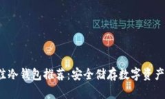 2023年最佳冷钱包推荐：安全储存数字资产的秘密