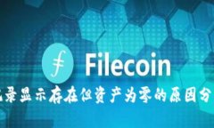 TP钱包交易记录显示存在但